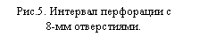 Подпись: С.П.Скопинцев
ООО «Нефтегазсистемы» 
ssp5@yandex.ru


  ВОЗМОЖНОСТИ МАГНИТНОГО ЛОКАТОРА МУФТ 
ПРИ ИССЛЕДОВАНИИ ИНТЕРВАЛОВ ПЕРФОРАЦИИ 

Многолетняя эксплуатация скважинного магнитного локатора муфтовых соединений труб (ЛМ) показала его высокую эффективность при решении основной задачи, т.е. опреде-лении местоположения муфт. Однако попытки применить этот прибор для исследования интервалов перфорации были не всегда успешными, причем число неудач резко возросло в настоящее время. Это заставило нас внимательнее рассмотреть физические основы работы локатора муфт и попытаться улучшить его технические характеристики.
Конструкция датчика магнитного локатора показана на рисунке 1.
Измерительная катушка установлена между встречно-ориентированными магнитами. При прохождении места с магнитной неоднородностью (муфты, перфорационного отверстия) изменяющийся магнитный поток формирует электрический сигнал в катушке. Амплитуда сигнала пропорциональна числу витков в обмотке датчика, мощности используемых в локаторе магнитов и скорости движения прибора мимо неоднородности. 
 При локации муфт амплитуда сигнала может достигать нескольких вольт. Однако при исследовании интервалов перфорации получить  большие соотношения «сигнал/шум» удается далеко не всегда. 
Почему? 
Мы считаем, что сегодняшнее состояние дел обусловлено в основном двумя причинами.
Во-первых – различным воздействием на стенки колонн разных перфораторов.
В том случае, когда перфорация выполнена мощными зарядами, перфорированный интервал имеет многочисленные нарушения стенок обсадной колонны (трещины, смятия), в датчике локатора формируются сигналы, резко отличающиеся от сигналов в гладкой неперфорированной трубе (см. рис.2).
Современные же корпусные кумулятивные и сверлящие перфораторы создают перфо-рационные отверстия очень малых диаметров (до 6-8 мм) без деформации колонн. Никаких значительных нарушений труб, а, следовательно, и изменений магнитных свойств конст-рукции скважины при этом не происходит. Это снижает полезный сигнал локатора муфт и не позволяет выделять зону перфорации (а тем более отдельные перфорационные отвер-стия) на фоне помех, возникающих в линии связи и связанных с поляризацией оболочки геофизического кабеля в электролите и промышленными помехами. 
Вторая причина, особенно сильно проявившаяся именно в интервалах перфорации с недеформированными трубами - следующая.
В скважине прибор всегда движется по стенке трубы. 
Если перфорационное отверстие находится непосредственно на пути локатора, т.е. фак-тически под ним, то в датчике локатора сформируется достаточно сильный сигнал. Если же отверстие находится в стороне, или более того на противоположной стенке трубы, то нена-рушенная гладкая стенка трубы, по которой ползет прибор, зашунтирует датчик локатора, резко снизив полезный сигнал.  
При этом если перфорация проведена односторонним перфоратором, то магнитный ло-катор либо пройдет по всем отверстиям и выделит интервал с максимальным качеством, либо (если перфорационные отверстия – на противоположной стенке трубы) вообще не за-метит ни одного перфорационного отверстия и интервал перфорации не будет отбит.  
При 180-градусной фазировке зарядов вероятнее всего, что половину зарядов локатор отметит, и интервал перфорации будет хорошо выделяться на диаграмме (рис.5). Практически то же относится и к случаю 60- или 90-градусной фазировки зарядов. 
А одиночные перфорационные отверстия (рис.3.) могут быть выявлены, только если локатор пройдет рядом с ними.
В ООО «Нефтегазсистемы» разработан частотный локатор муфт ЛМЧ, в котором улучшено отношение «сигнал/шум» сигнала при работе прибора в колоннах с малыми нарушениями труб следующими путями. 
Во-первых, в ЛМЧ введена предварительная обработка сигнала. Полученный в измери-тельной катушке датчика сигнал последовательно проходит усилитель - выпрямитель - пре-образователь «напряжение-частота», а потом передается по кабелю в виде ЧМ-сигнала. Та-кая схема прибора позволила исключить влияние помех с брони геофизического кабеля и упростила защиту от промышленных наводок за счет самого принципа работы с частотно-модулированными сигналами.     
Во-вторых, на основании [1] уточнены конструктивные данные измерительной системы прибора, что позволило увеличить полезный сигнал в датчике прибора.
Лабораторные испытания разработанного локатора муфт ЛМЧ-42 в железной трубе с внутренним диаметром 48 мм показали, что при прохождении прибора непосредственно над просверленными отверстиями диаметром 8 мм отношение «сигнал/шум» составляет не менее 5:1. При повороте трубы на 80-90О происходит уменьшение сигнала в 2-3 раза, что все еще позволяет выделять полезный сигнал на фоне помех. Дальнейший поворот трубы приводит практически к потере сигнала в шумах.
Стандартный локатор ЛМ-42 отверстия диаметром 8…10 мм не отмечает ни при каких положениях трубы.
Этот эксперимент подтвердил, что ЛМЧ способен отмечать отверстия в трубе малого диаметра, но только в том случае, если они находятся на минимальном расстоянии от дат-чика прибора. Т.е. это означает, что локатор ЛМЧ будет уверенно отбивать только те пер-форационные отверстия, которые сформированы зарядами, направленными на стенку, на которой  лежит перфоратор в момент их подрыва. 
Скважинные испытания и начало опытно-промышленной эксплуатации позволили по-лучить следующие результаты. 
На рис.4. приведены диаграммы ЛМЧ-60 и ЛМ-42, полученные при контроле перфорации (заштрихованная диаграмма – после перфорации). Перфорация произведена с зарядами ЗПКТ-89Н (12 отв./м) в интервале глубин 3421…3428 м. Предполагаемый диаметр отверстий – 9…10 мм.
Видно, что локатор ЛМ-42 никак перфорацию не отмечает, в то время как ЛМЧ-60 уверенно выделяет перфорированный интервал.
На рис.5. показаны диаграммы ЛМЧ-60 до и после перфорации.
Перфоратор – ЗПКС-80, фазировка зарядов - 180О,  18 отв./м. Предполагаемый диаметр отверстий – 8 мм. Интервал перфорации – 1564…1654 м.  
Локатор ЛМЧ-60 уверенно отметил границы перфорации, полностью совпавшие с заданными.
На рис.3. показаны результаты проверки прострела двух технологических отверстий  на глубинах 1796,0 и 1796,7 м. Диаметр отверстий – 9 мм.
Стандартный локатор ЛМ-42 перфорированные отверстия такого диаметра не отметил - диаграммы ЛМ42-2 и ЛМ42-3. (ЛМ42-1 – диаграмма до перфорации).
Исследования локатором ЛМЧ-42 были проведены через месяц после перфорации. Были зарегистрированы 7 диаграмм.
На рисунке показаны диаграммы 2…7 замеров ЛМЧ2…ЛМЧ7 (на первом замере отверстия не выделились) и их суммарная диаграмма.
На суммарной диаграмме ЛМЧ на заданных глубинах четко выделяются оба отверстия. 

Таким образом, на основании лабораторных испытаний и результатов опытно-промышленной эксплуатации  магнитного локатора ЛМЧ можно сделать вывод о том, что локаторы типа ЛМЧ в значительной степени могут решать задачи контроля перфорации в современных условиях.
Мы может также рекомендовать следующие правила исследования интервалов перфорации приборами типа ЛМЧ.
1.	Для улучшения отношения «сигнал/шум» необходимо использовать статистические методы – проводить регистрацию диаграмм несколько раз. Результирующая информация должна быть получена суммированием полученных диаграмм.
2.	Замеры и до и после перфорации необходимо проводить  только на одинаковых скоростях, желательно 4000…6000 м/ч. 
3.	Для большей наглядности  окончательный вариант диаграммы ЛМЧ рекомендуется синтезировать из прямой и обратной (инверсной) кривых, расстояние между кото-рыми на диаграмме предпочтительнее закрасить.  

Автор благодарит ПФ «Вуктылгазгеофизика» ПФ «Сервергазгеофизика» и ООО «Оренбурггеофизика» за оказанную помощь в проведении скважинных испытаний и опыт-но-промышленной эксплуатации.

ЛИТЕРАТУРА
1.	Барский И.М., Макаров В.Н., Бернштейн Д.А., Гурфанов М.Г. Выбор оптимальных параметров измерительной системы магнитного локатора интервала перфорации. //Сборник Нефтепромгеофизика, выпуск 6, г. Уфа, 1976 г. с. 133-139.
